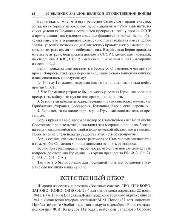100 великих загадок Великой Отечественной войны
