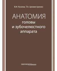 Анатомия головы и зубочелюстного аппарата: Учебное пособие для стоматологов