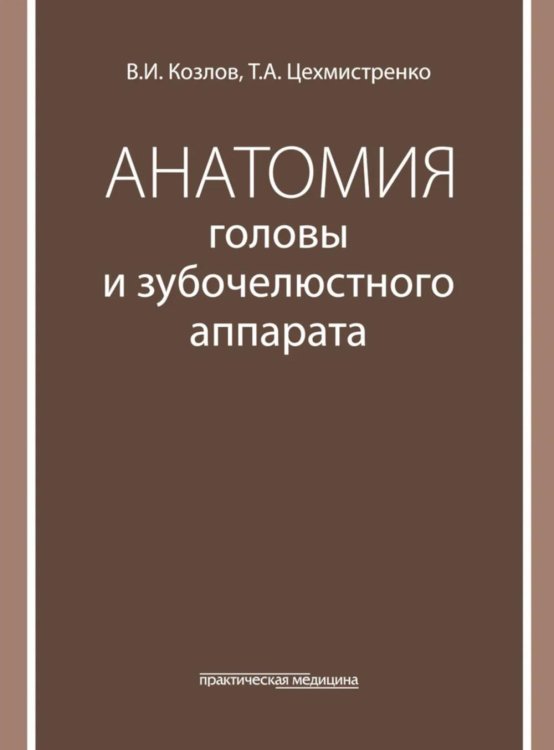 Анатомия головы и зубочелюстного аппарата: Учебное пособие для стоматологов