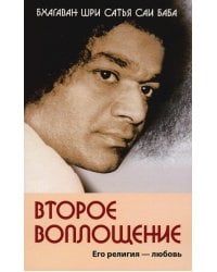 Второе воплощение. Его религия - любовь. 2-е изд
