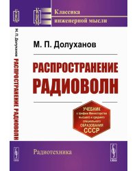 Распространение радиоволн