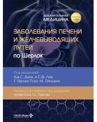 Заболевания печени и желчевыводящих путей по Шерлок