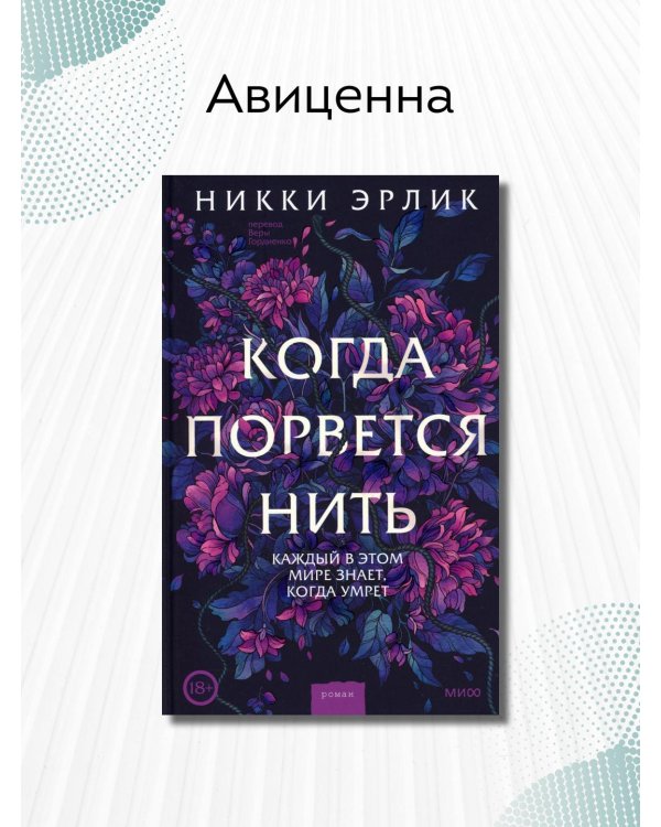 Когда порвется нить: роман