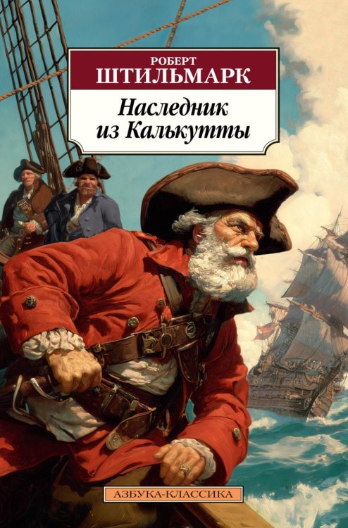 Наследник из Калькутты: роман