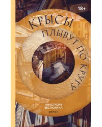 Крысы плывут по кругу: роман