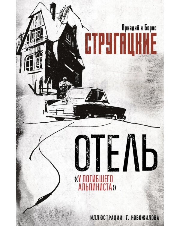 Дополнительное изображение книги «Отель "У погибшего альпиниста"»