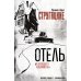 Дополнительное изображение книги «Отель "У погибшего альпиниста"»