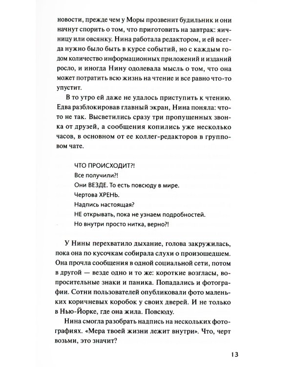 Когда порвется нить: роман