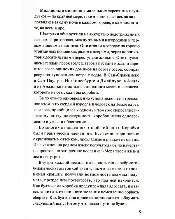 Когда порвется нить: роман