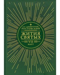 Жития святых. В 12 кн. Кн. 7. Март