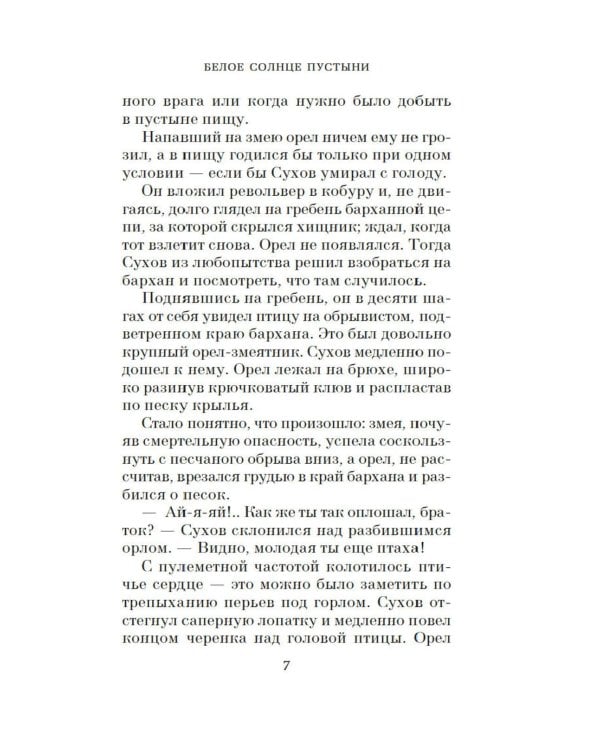 Белое солнце пустыни: кинороман