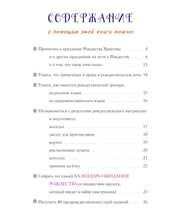 Календарь ожидания Рождества для детей и взрослых. 5-е изд