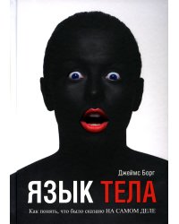 Язык тела. Как понять, что было сказано на самом деле (пер.)