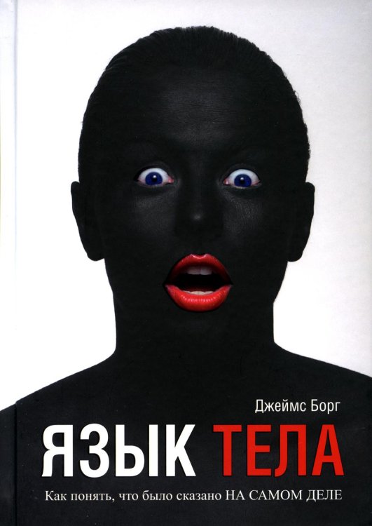 Язык тела. Как понять, что было сказано на самом деле (пер.) Язык тела. Как понять, что было сказано на самом деле (пер.)