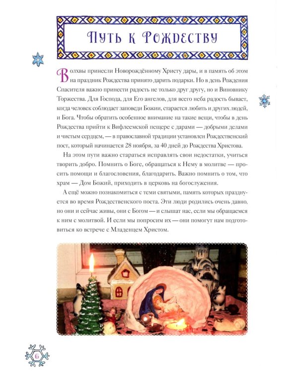 Календарь ожидания Рождества для детей и взрослых. 5-е изд