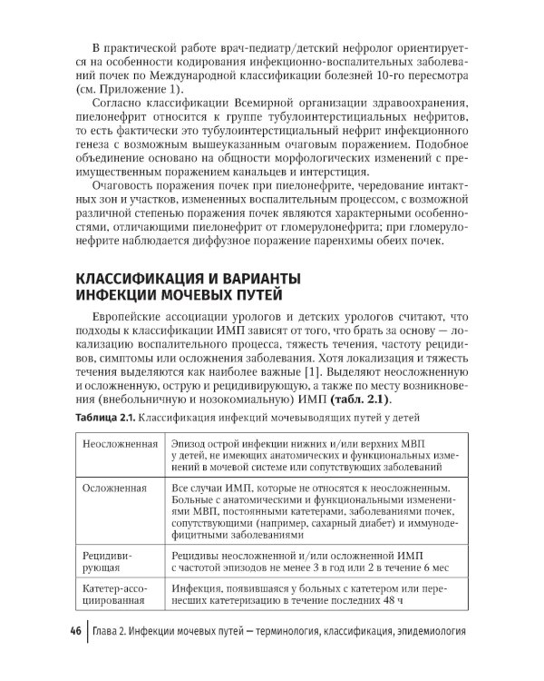 Инфекции мочевых путей у детей. Руководство по диагностике и лечению