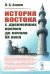 История Востока с древнейших времен до начала XX века