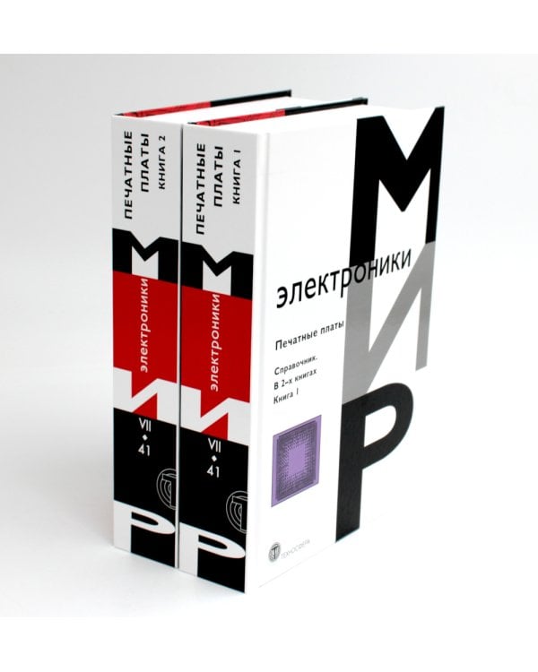 Мир электроники. Печатные платы: Справочник. В 2 кн