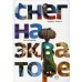 Художественно-документальная литература Снег на экваторе
