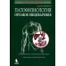 Патофизиология органов пищеварения. 3-е изд., испр