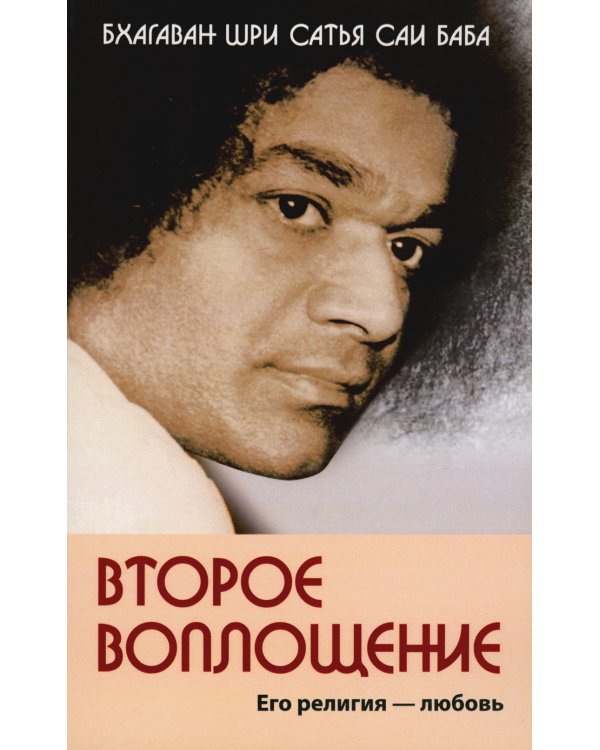 Второе воплощение. Его религия - Любовь