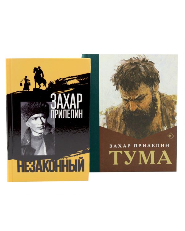Шолохов. Незаконный. + Тума (комплект из 2-х книг)