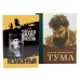 Шолохов. Незаконный. + Тума (комплект из 2-х книг)