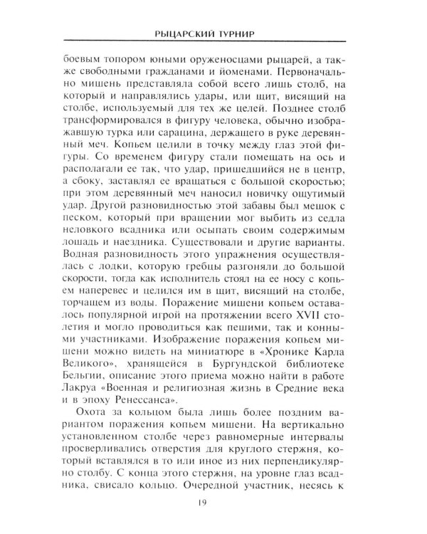 Рыцарский турнир. Турнирный этикет, доспехи и вооружение