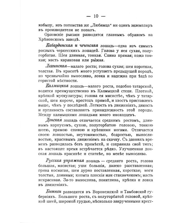 Лошадь скаковая, верховая, рысистая, упряжная и тяжеловозная: Полный курс коневодства. (№44)