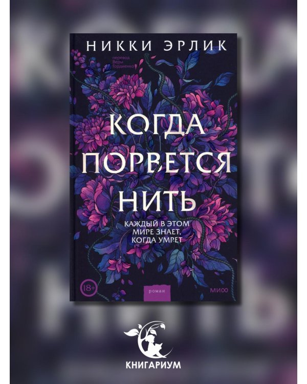 Когда порвется нить: роман