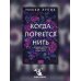 Романы МИФ. Один момент - целая жизнь Когда порвется нить: роман
