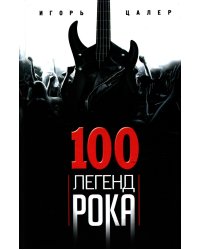 100 легенд рока. Живой звук в каждой фразе