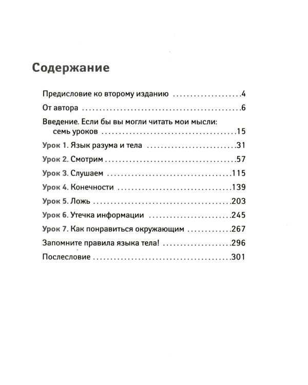 Язык тела. Как понять, что было сказано на самом деле (пер.)