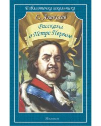 Рассказы о Петре Первом
