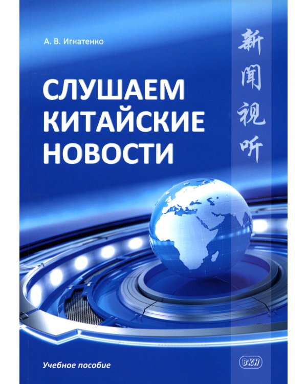 Слушаем китайские новости: Учебное пособие