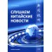 Слушаем китайские новости: Учебное пособие