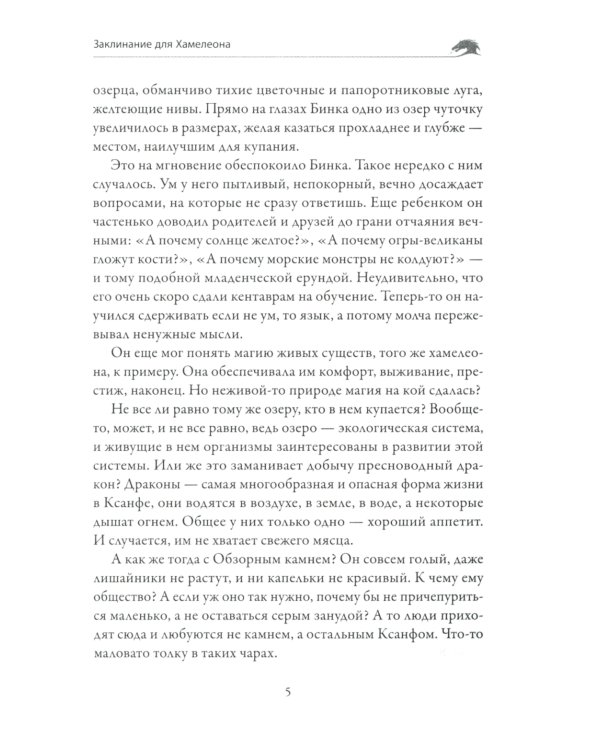 Заклинание для Хамелеона