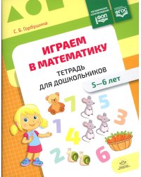 Играем в математику. Тетрадь для дошкольников (5-6 лет)