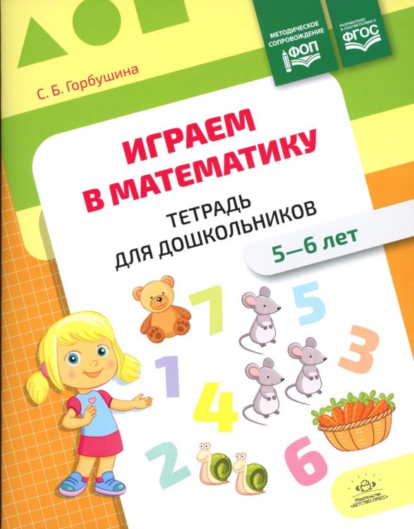 Играем в математику. Тетрадь для дошкольников (5-6 лет)