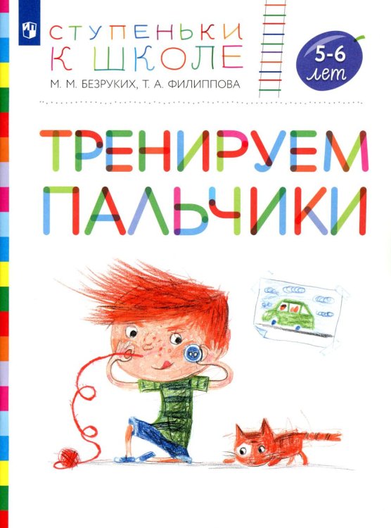 Тренируем пальчики. 5-6 лет: пособие для детей. 4-е изд., стер