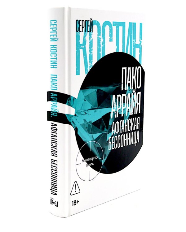 Пако Аррайя. Афганская бессонница; Пако Аррайя. Смерть белой мыши (комплект из 2- книг)
