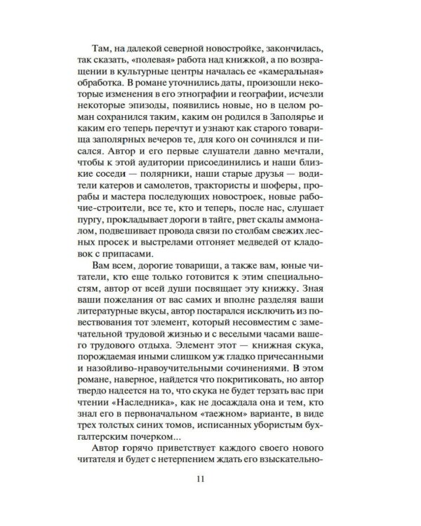 Наследник из Калькутты: роман