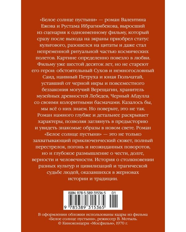 Белое солнце пустыни: кинороман