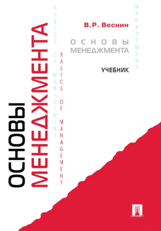 Основы менеджмента: Учебник Основы менеджмента: Учебник