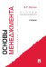 Основы менеджмента: Учебник