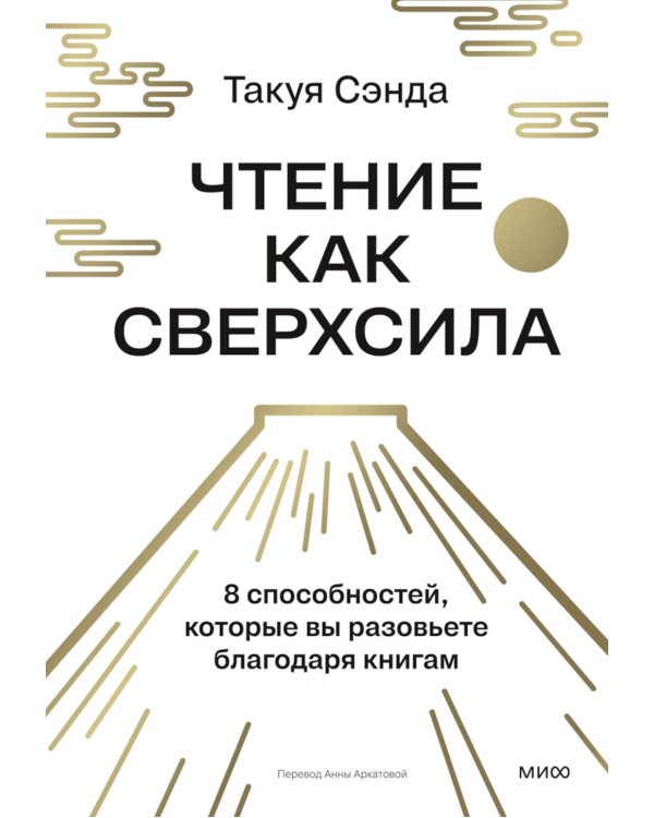 Дополнительное изображение книги «Чтение как сверхсила. 8 способностей, которые вы разовьете благодаря книгам»