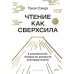 Дополнительное изображение книги «Чтение как сверхсила. 8 способностей, которые вы разовьете благодаря книгам»