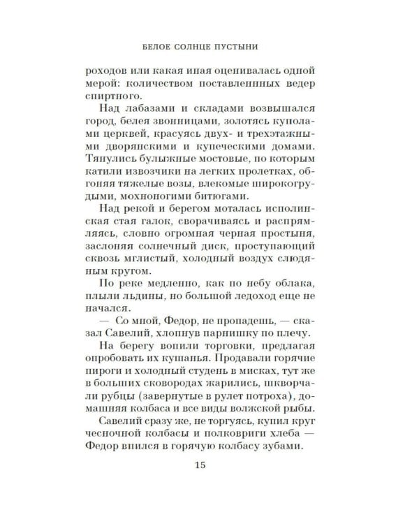 Белое солнце пустыни: кинороман
