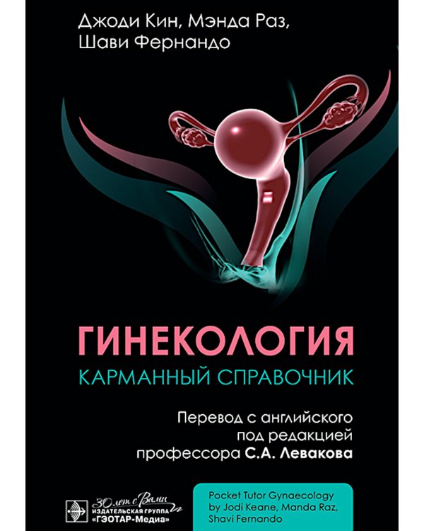Гинекология. Карманный справочник