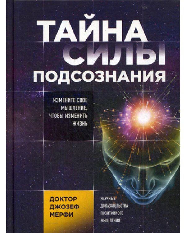 Дополнительное изображение книги «Тайна силы подсознания. Измените свое мышление, чтобы изменить жизнь»